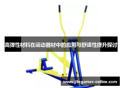 高弹性材料在运动器材中的应用与舒适性提升探讨