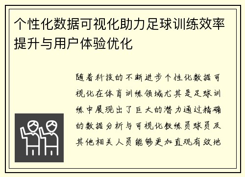 个性化数据可视化助力足球训练效率提升与用户体验优化
