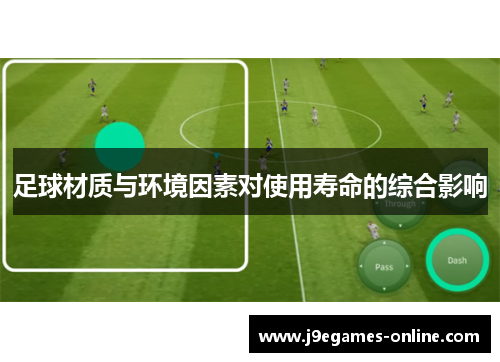 足球材质与环境因素对使用寿命的综合影响