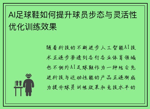 AI足球鞋如何提升球员步态与灵活性优化训练效果