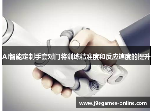 AI智能定制手套对门将训练精准度和反应速度的提升