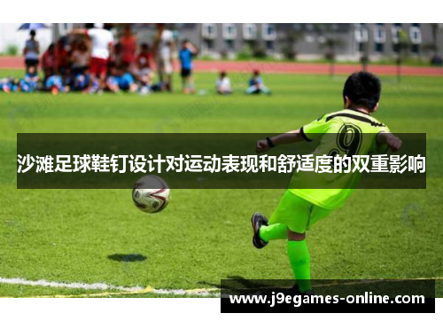 沙滩足球鞋钉设计对运动表现和舒适度的双重影响
