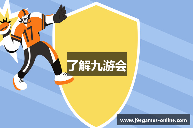了解九游会